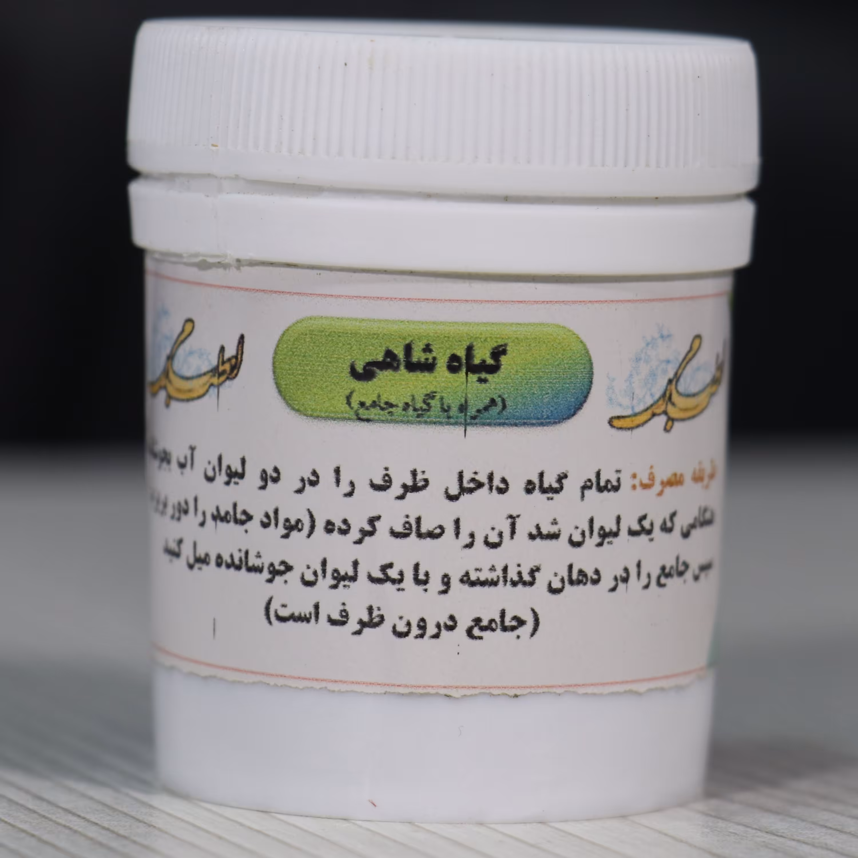گیاه جامع با شاهی