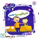 قیمت و خرید کتاب تفکر پویا 8 ذهن قوی من جلد دوم | ایده بوک
