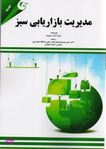 مدیریت بازاریابی سبز