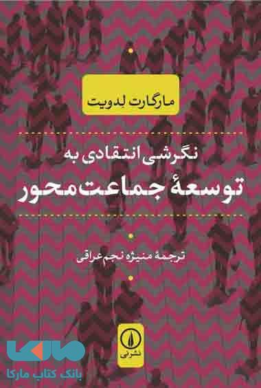 نگرشی انتقادی به توسعه جماعت محور نشر نی
