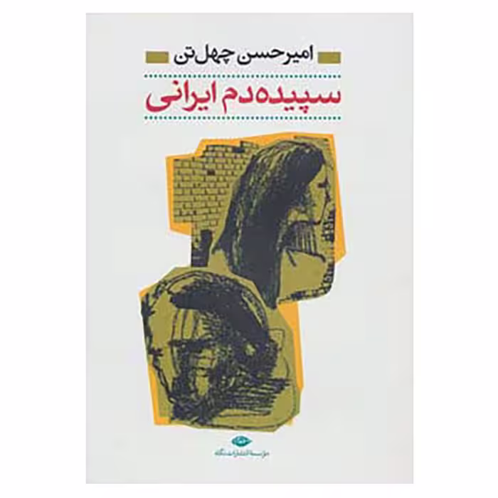 کتاب سپیده دم ایرانی اثر امیرحسن چهل تن