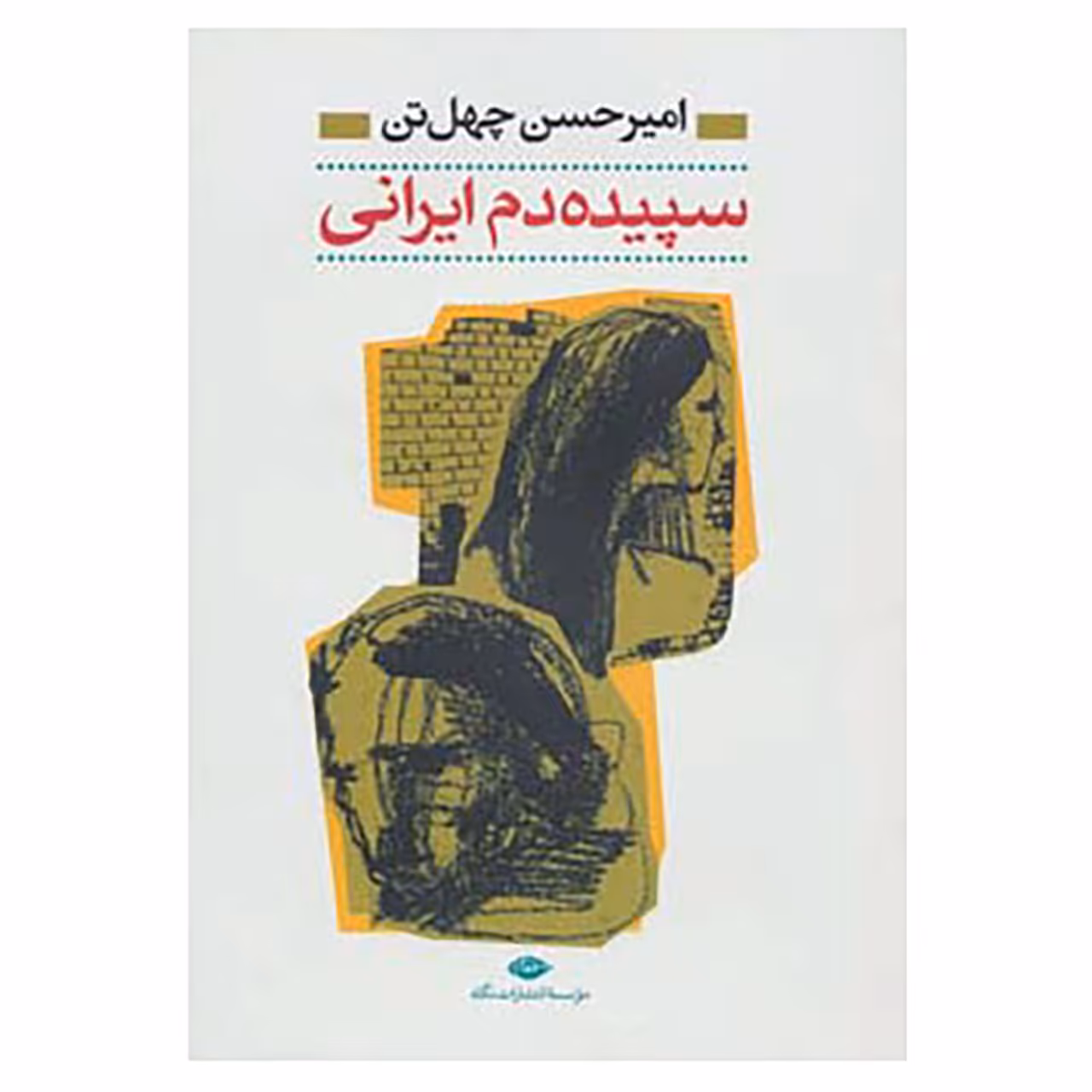 کتاب سپیده دم ایرانی اثر امیرحسن چهل تن