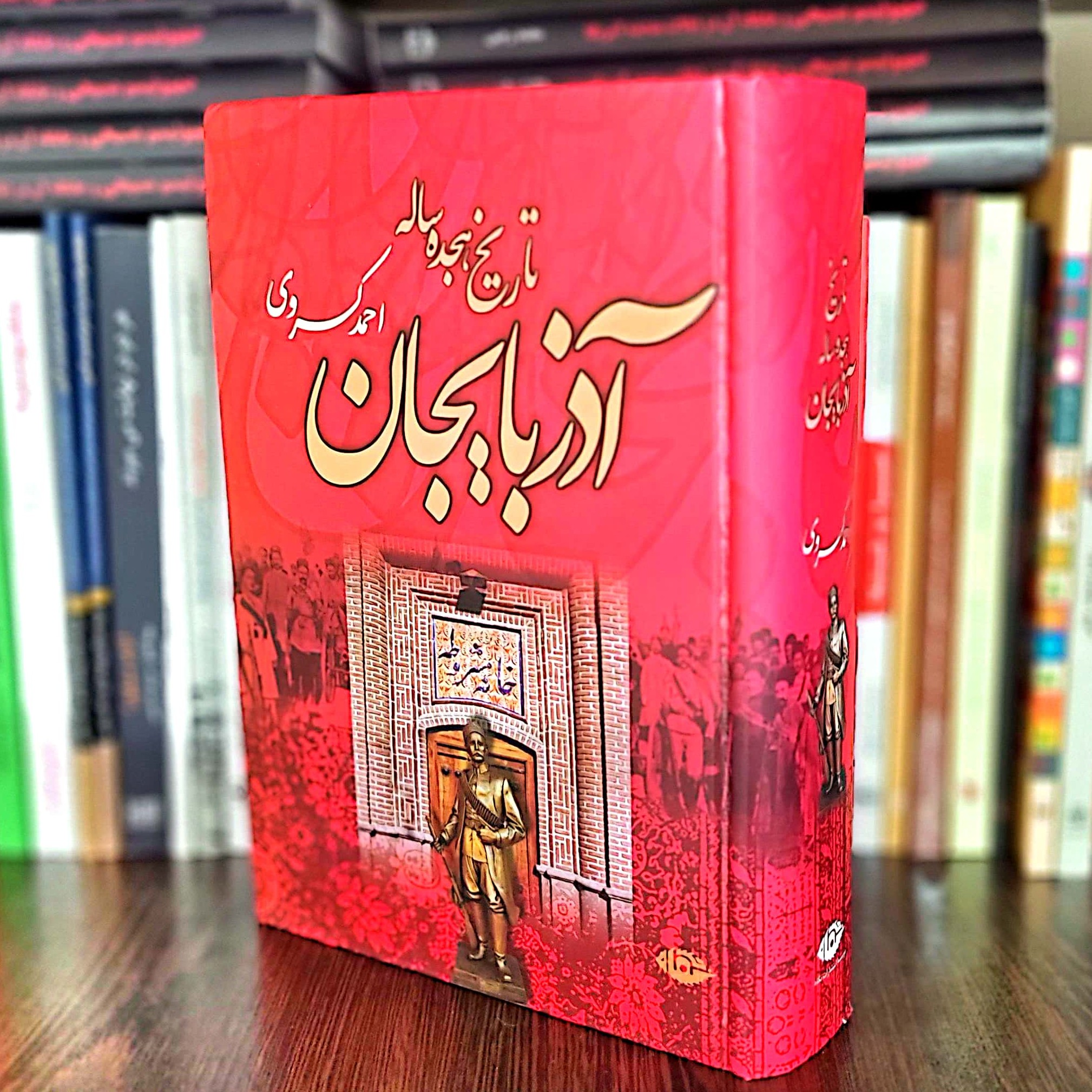 کتاب تاریخ هجده ساله آذربایجان اثر احمد کسروی