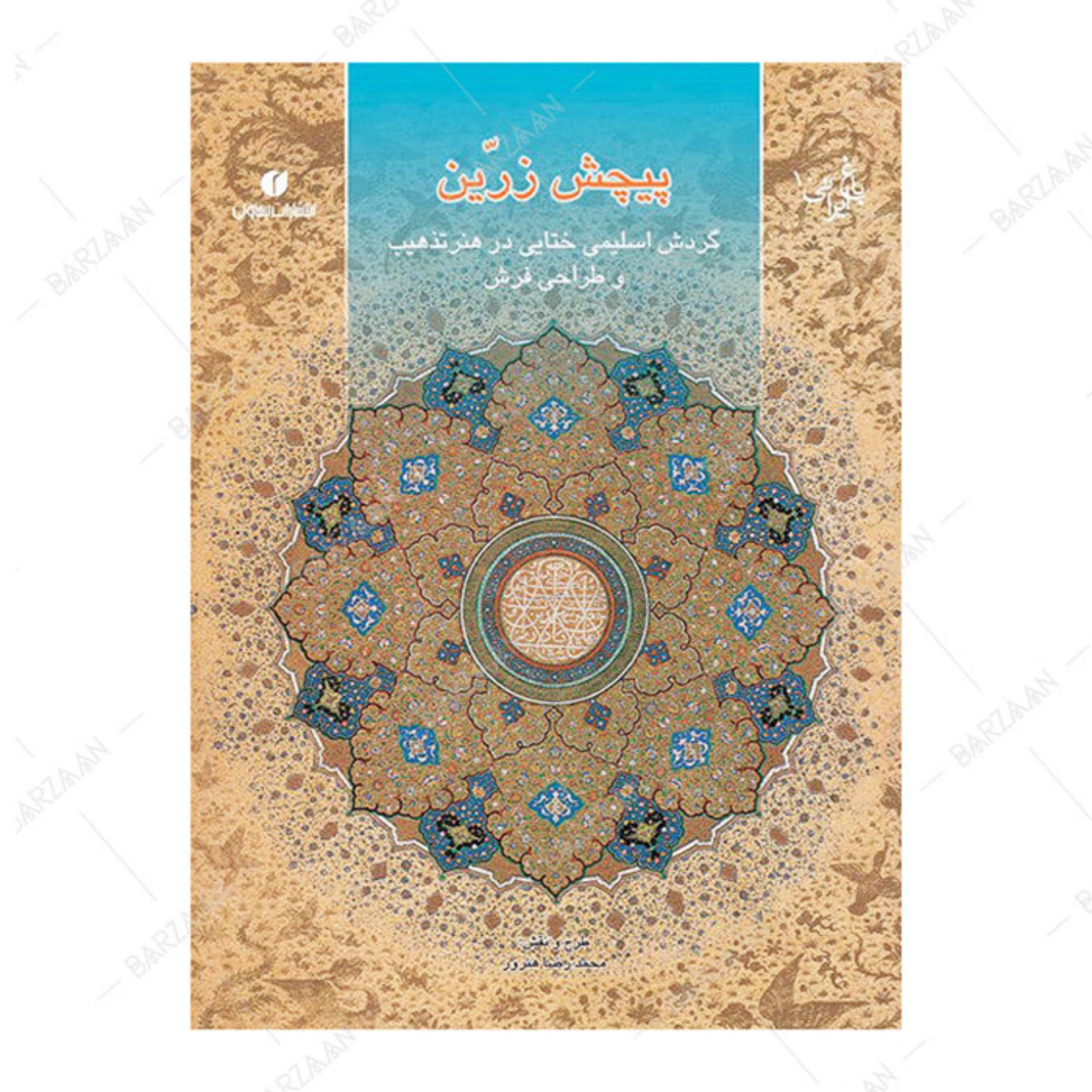کتاب پیچش زرین (گردش اسلیمی ختایی در تذهیب و طراحی فرش)