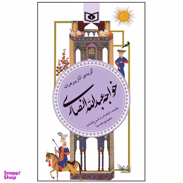 کتاب گزیده آثار پیرهرات خواجه عبدالله انصاری انتشارات قدیانی