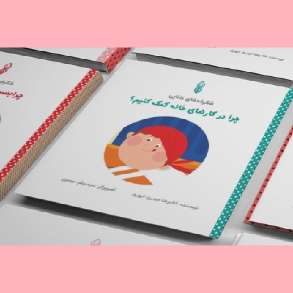 کتاب شکوفه های دانایی(دوره ده جلدی) خردسالان