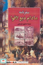 قیمت و خرید کتاب سفرنامه مادام دیولافوا | ایده بوک