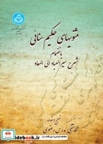 قیمت و خرید کتاب مثنوی های حکیم سنایی اثر محمد تقی مدرس رضوی | ایده بوک
