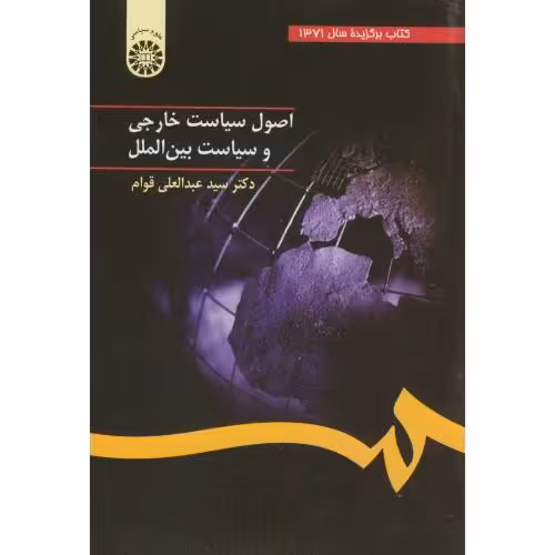 کتاب اصول سیاست خارجی و سیاست بین الملل