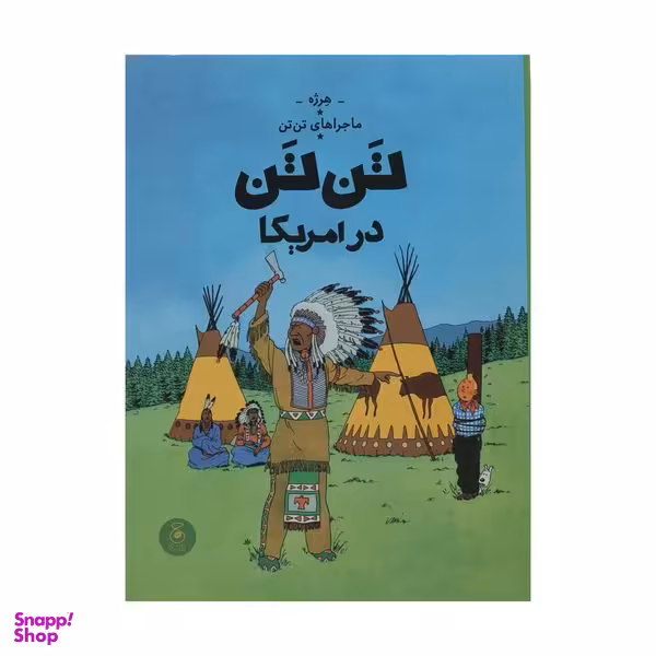 کتاب ماجراهای تن تن در امریکا اثر هرژه نشر چشمه