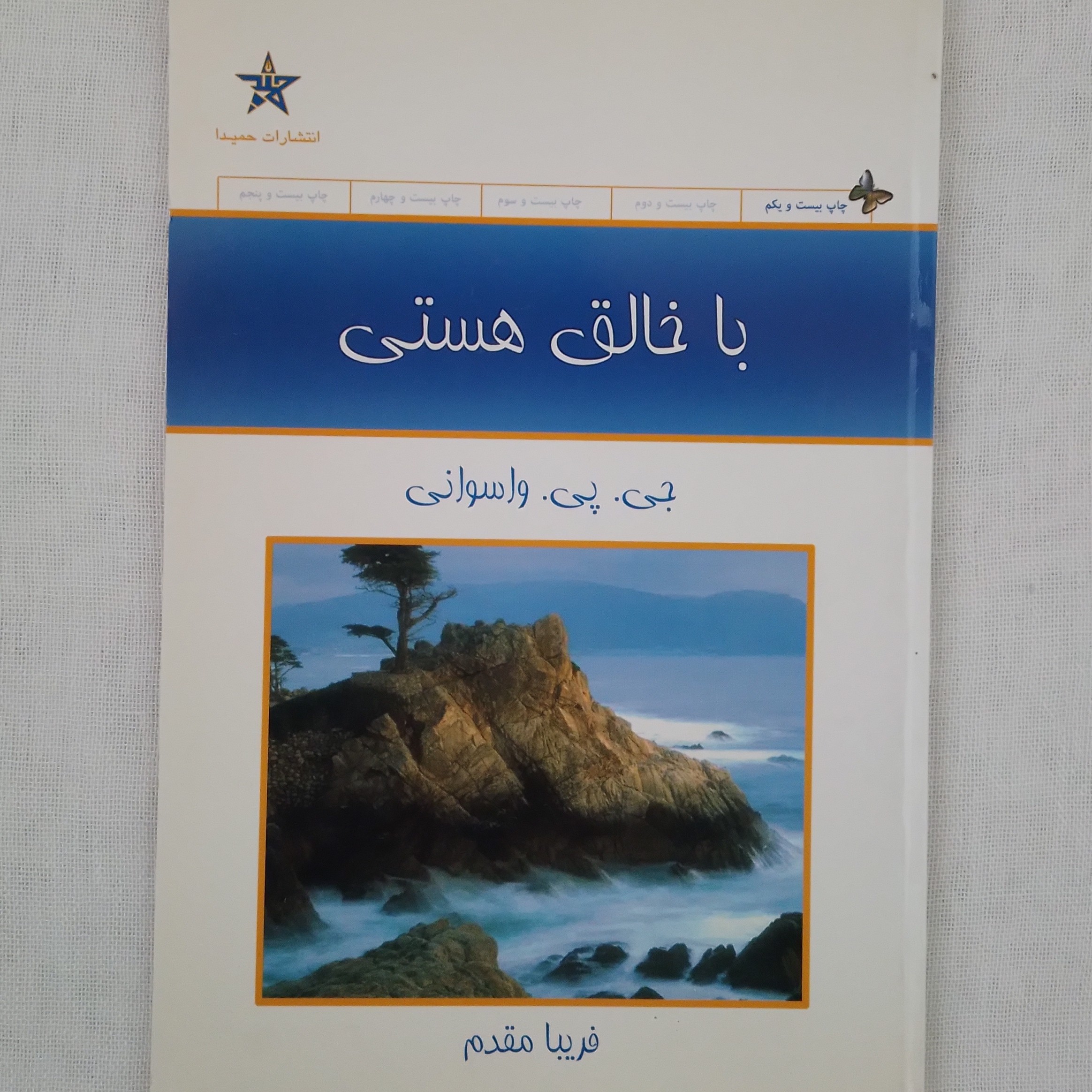 کتاب با خالق هستی مولف جی پی واسوانی ناشران کلک آزادگان حمیدا ترجمه فریبا مقدم 1391