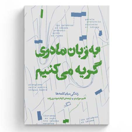 به زبان مادری گریه می کنیم
