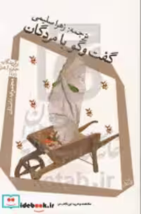 قیمت و خرید کتاب گفت و گو با مردگان اثر جان آپدایک و دیگران | ایده بوک