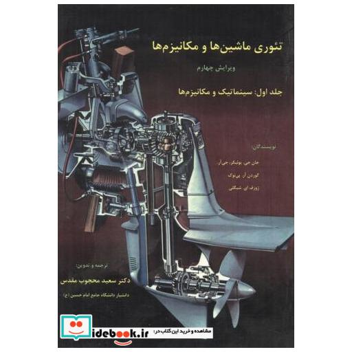 کتاب تئوری ماشین ها و مکانیزم ها اثر جان جی یوئیکر