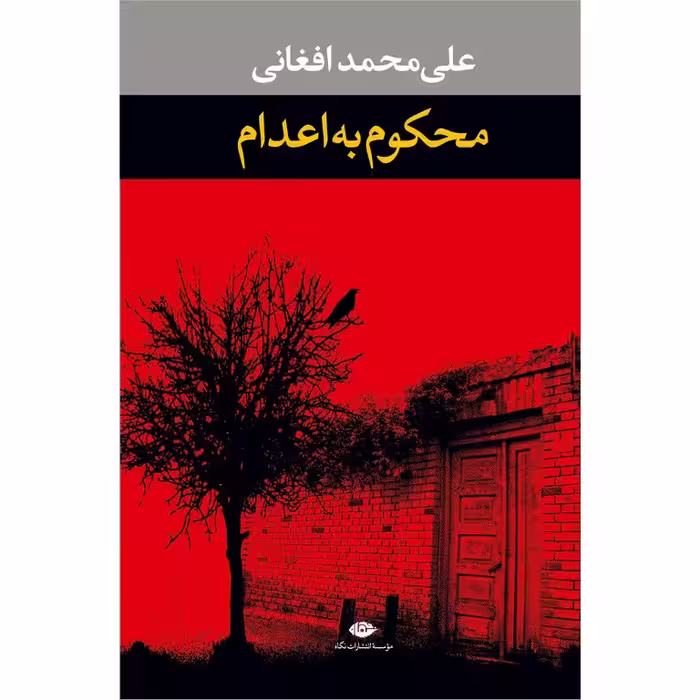 محکوم به اعدام