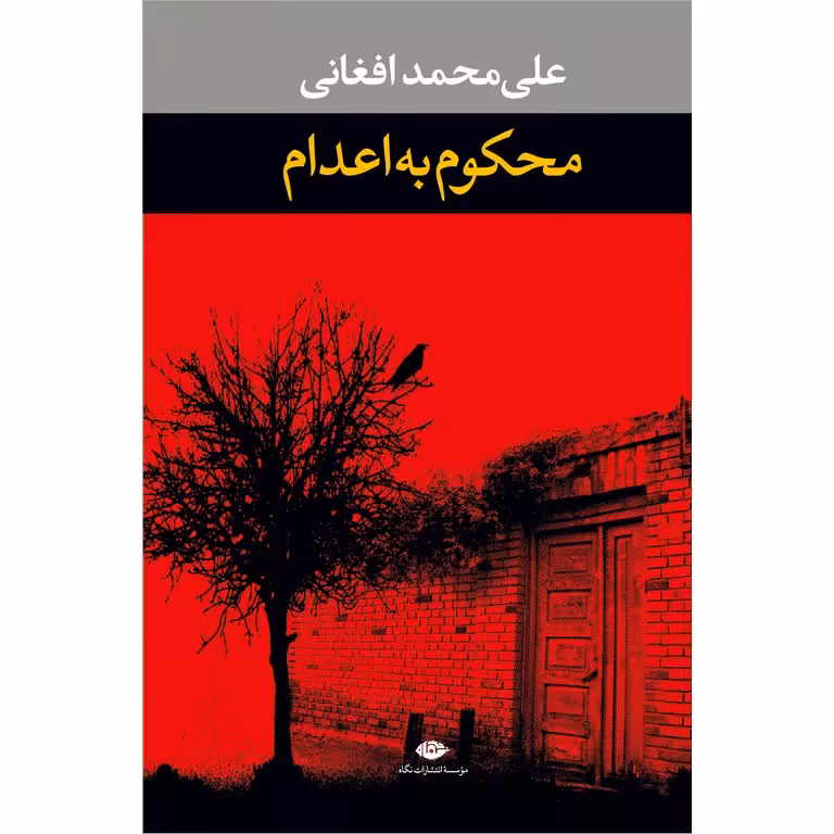 محکوم به اعدام