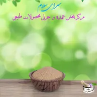نبات قهوه ای شهدانه - یک کیلوگرمی 