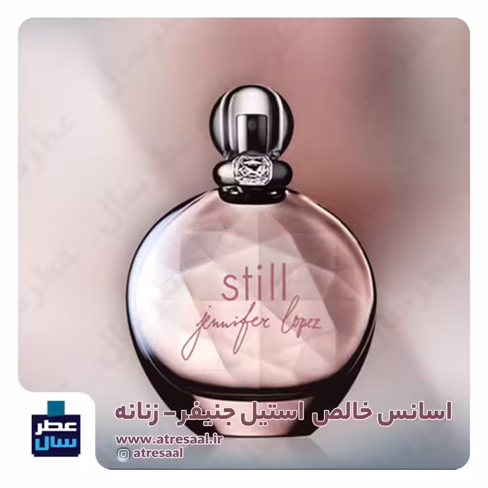 عطر ادکلن استیل جنیفر  حجم اسپری 5 میل ممتاز یا 4 میل خالص رولی (اسانس خالص استیل جنیفر درجه یک) (توضیحات ملاحظه شود) 