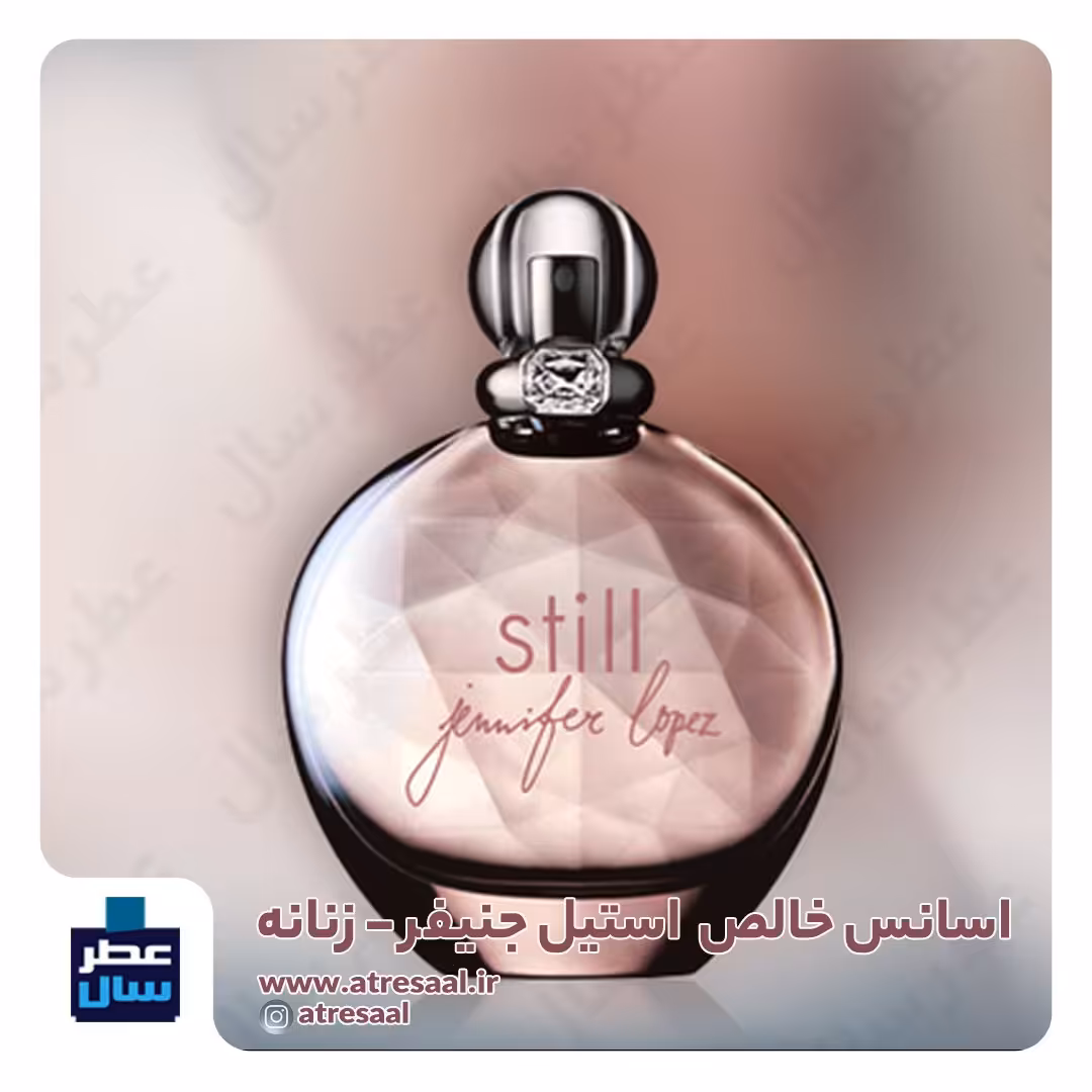 عطر ادکلن استیل جنیفر  حجم اسپری 5 میل ممتاز یا 4 میل خالص رولی (اسانس خالص استیل جنیفر درجه یک) (توضیحات ملاحظه شود) 