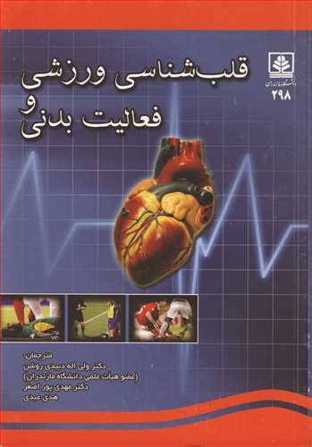کتاب قلب شناسی ورزشی و فعالیت بدنی