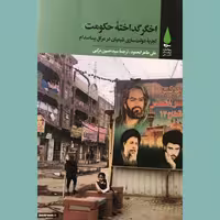 کتاب اخگر گداخته حکومت تجربه دولت سازی شیعیان در عراق پساصدام نشر آرما
