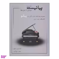 کتاب پیانیست مبتدی تا متوسط اثر محمد علی اکبری انتشارات نارون جلد 3