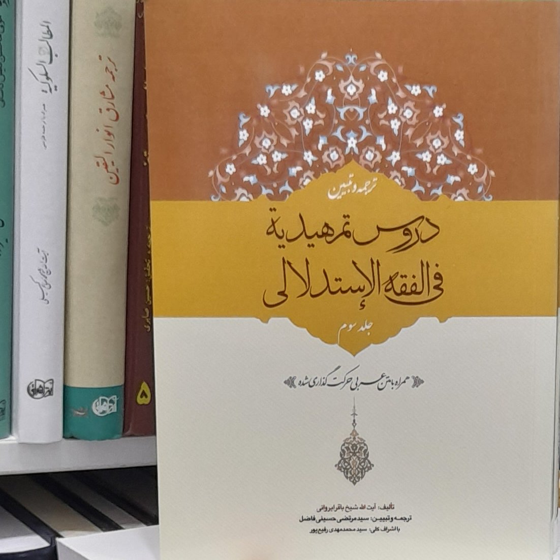 ترجمه و تبیین دروس تمهیدیه فی فقه الاستدلالی شیخ باقر ایروانی جلد سوم با متن اعراب گذاری شده