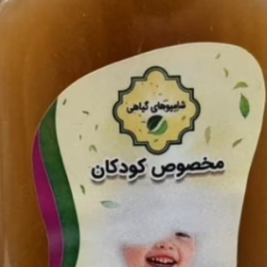 شامپو کودک طبیعی