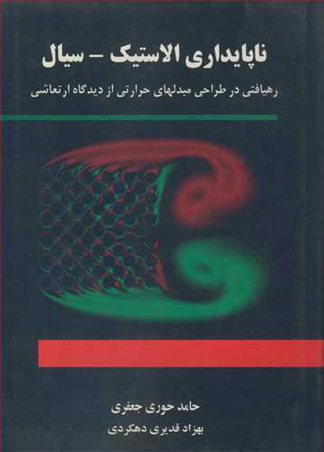 کتاب ناپایداری الاستیک ـ سیال رهیافتی درطراحی مبدلهای حرارتی از دیدگاه ارتعاشی