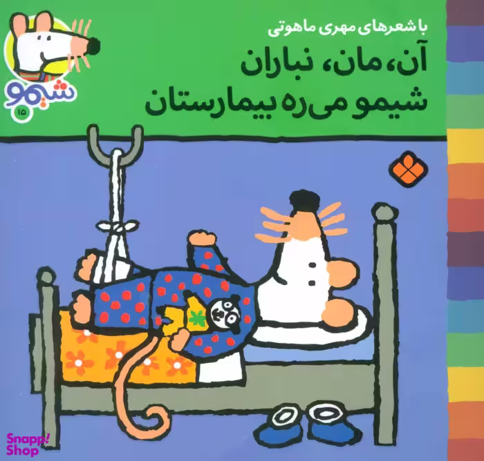 کتاب ترانه های شیموشیمو 15: آن، مان، نباران... اثر لوسی کازینس نشر پنجره