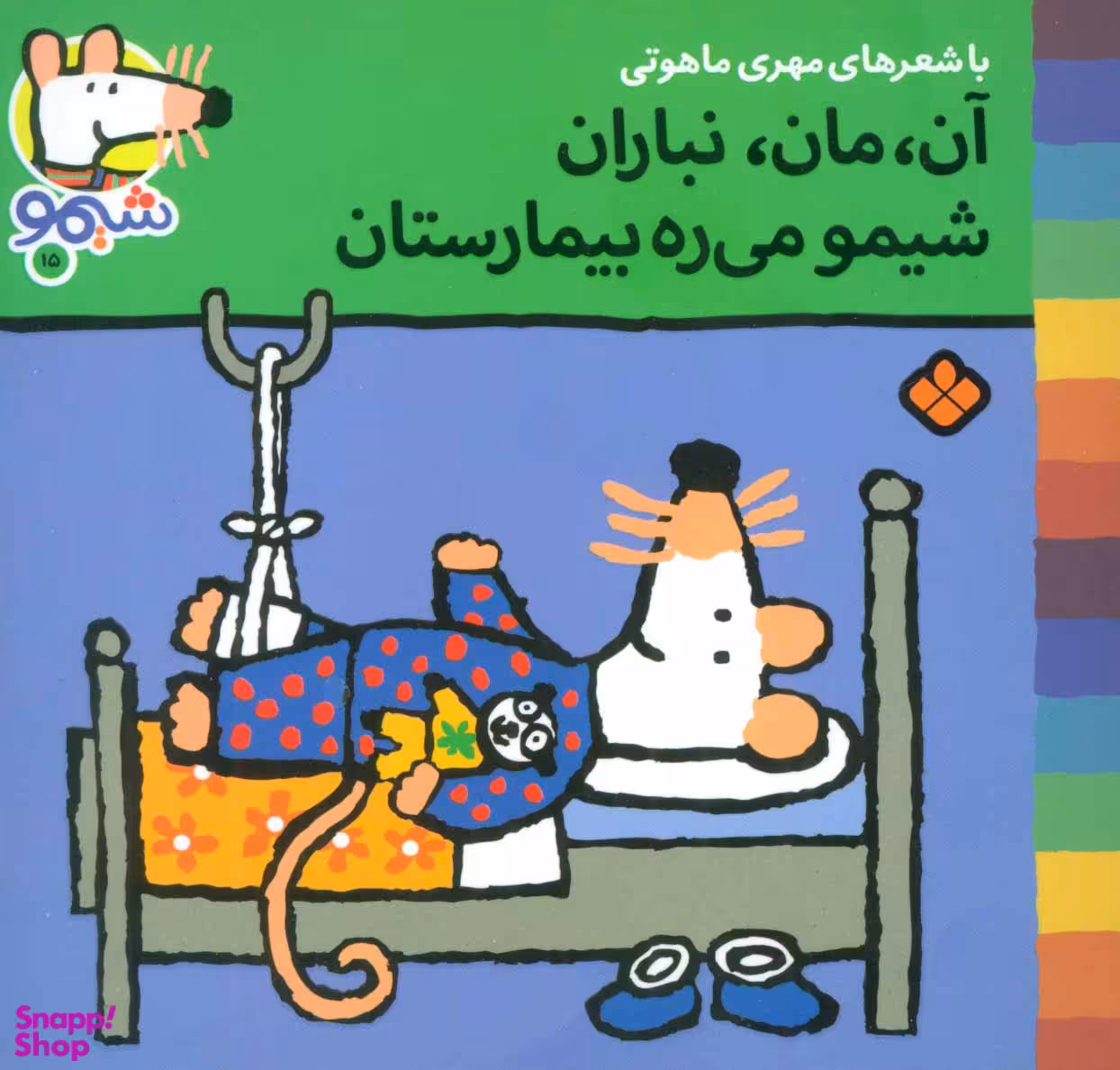 کتاب ترانه های شیموشیمو 15: آن، مان، نباران... اثر لوسی کازینس نشر پنجره