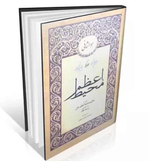 کتاب محیط اعظم (دو جلدی) نویسنده: حکیم محمد اعظم خان
