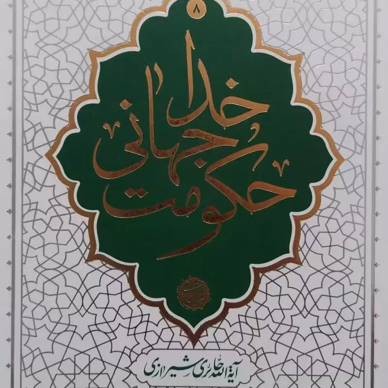 کتاب حکومت جهانی خدا - آیت الله حائری شیرازی - نشر معارف