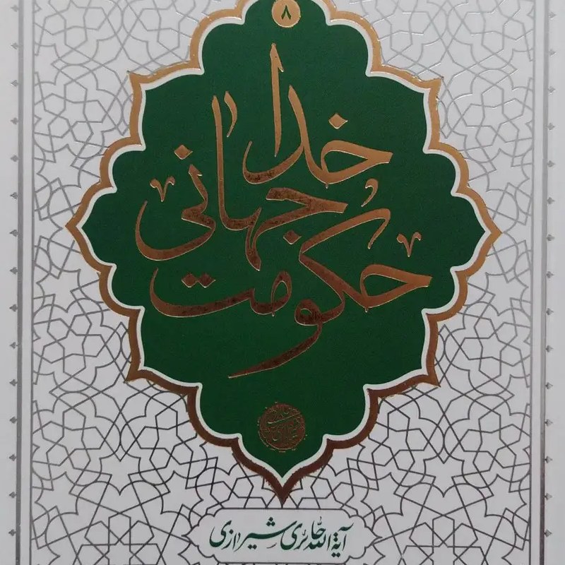 کتاب حکومت جهانی خدا - آیت الله حائری شیرازی - نشر معارف