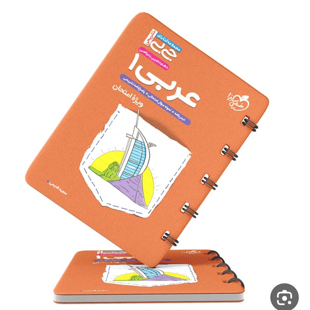 کتاب جیبی تشریحی عربی 10خیلی سبز
