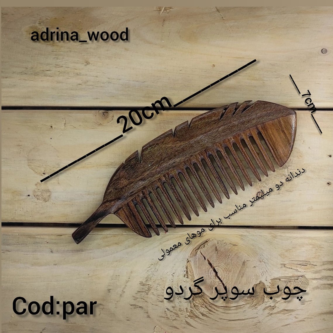 شانه چوبی