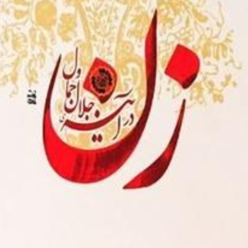 کتاب زن در آینه جمال وجلال از آیت الله آملی