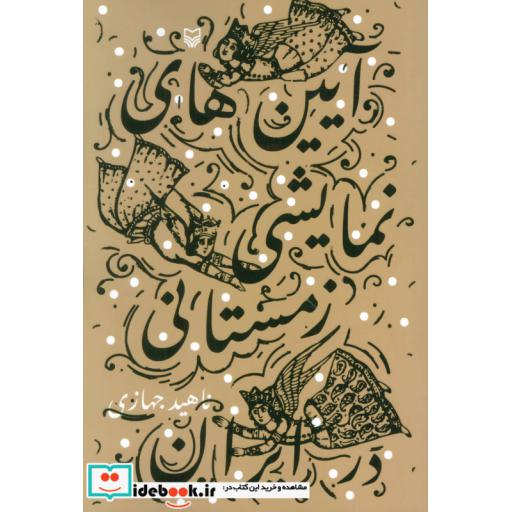 کتاب آیین های نمایشی زمستانی در ایران اثر ناهید جهازی