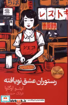 قیمت و خرید کتاب رستوران عشق نویافته اثر ایتو اوگاوا | ایده بوک