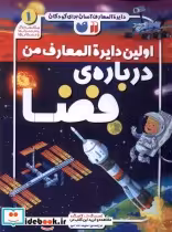 قیمت و خرید کتاب اولین دایره المعارف من 1 فضا ذکر | ایده بوک