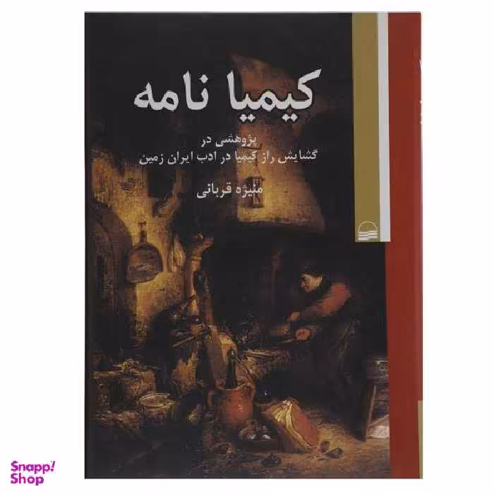 کتاب کیمیا نامه اثر منیژه قربانی
