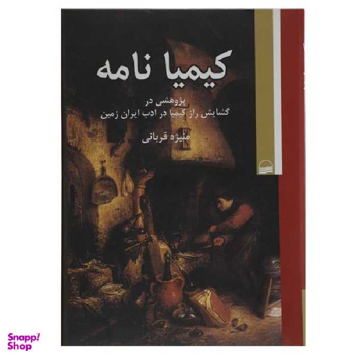 کتاب کیمیا نامه اثر منیژه قربانی