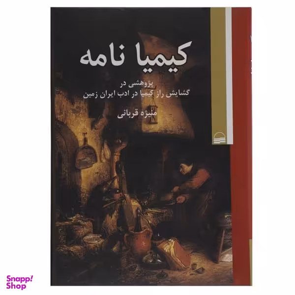 کتاب کیمیا نامه اثر منیژه قربانی