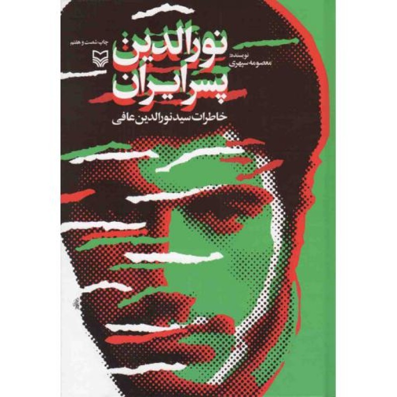 نورالدین پسر ایران - (خاطرات سید نورالدین عافی)