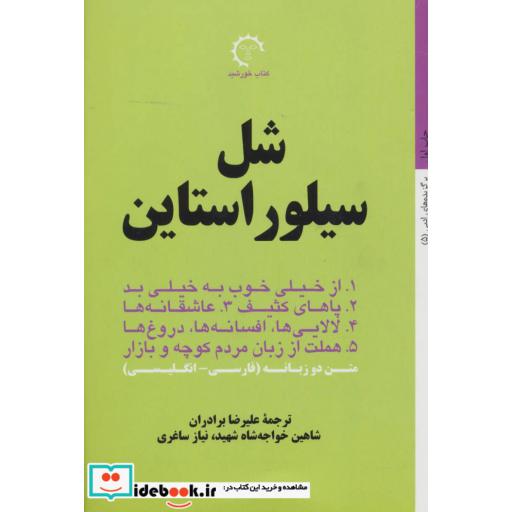 کتاب شل سیلوراستاین (برگزیده های ادبی 5)،(2 زبانه) اثر شل سیلوراستاین