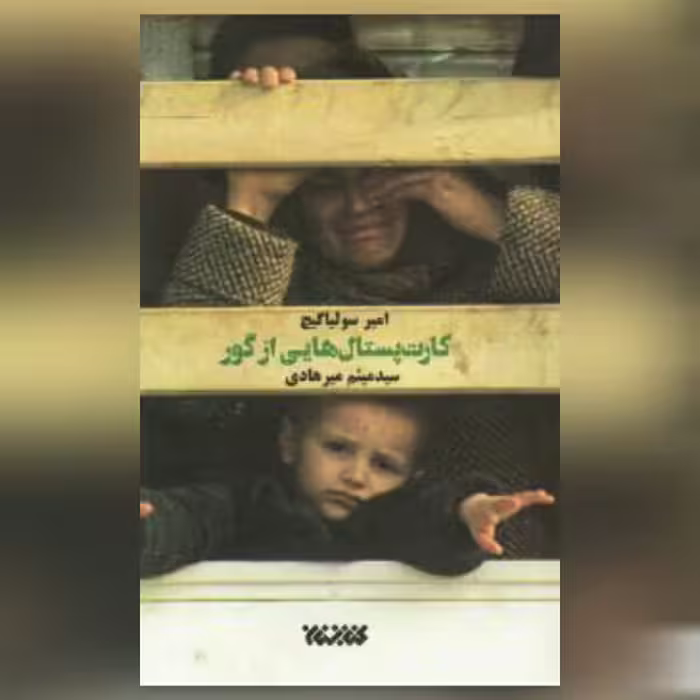 رمان کارت پستال هایی از گور  نسل کشی در بوسنی کتابستان معرفت