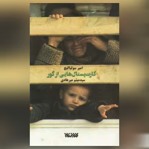 رمان کارت پستال هایی از گور  نسل کشی در بوسنی کتابستان معرفت