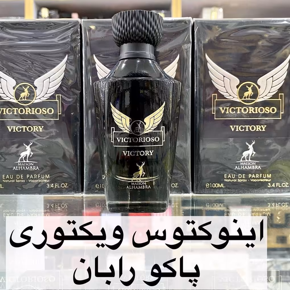 ادکلن اینوکتوس ویکتوری پاکو رابان برند  الحمبرا