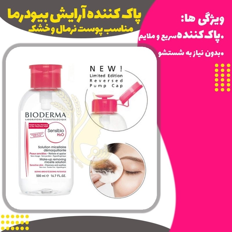 محلول پاک کننده آرایش صورت بیودرما صورتی 500 میل
