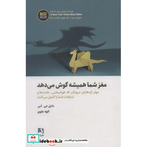 مغز شما همیشه گوش می دهد (مهار اژدهایان درونتان که خوشبختی،عادت ها و تمایلات…)،(BEST SELLER)
